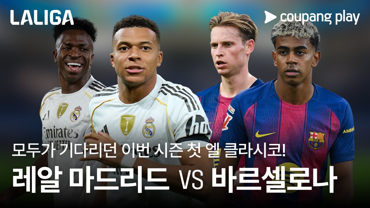 모두가 기다리던 시즌 첫 엘 클라시코! l 레알 마드리드 vs 바르셀로나 프리뷰 l 쿠팡플레이