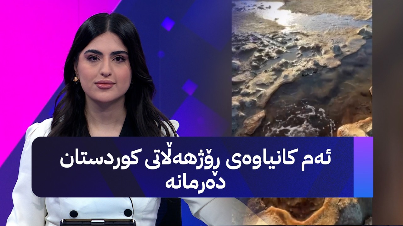 ڤیدیۆ | ئەم کانیاوەی ڕۆژهەڵاتی کوردستان دەرمانە