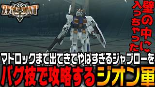 「マドロック」もいるジャブローをバグ技を使って攻略!?「裏世界に入るグリッチ」がヤバすぎたｗ【機動戦士ガンダムサイドストーリーズ　ジオニックフロント編＃5/ゆっくり実況プレイ】