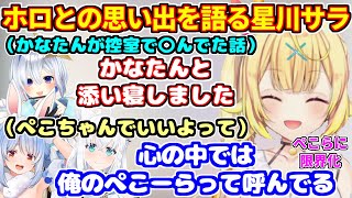 ホロとの思い出を語る星川サラ。かなたんが控室で〇んでた話。フブちゃんの挨拶がすごい。ぺこらが大好きで限界化する。【ホロライブ切り抜き/兎田ぺこら/天音かなた/白上フブキ/にじホロ交流戦】