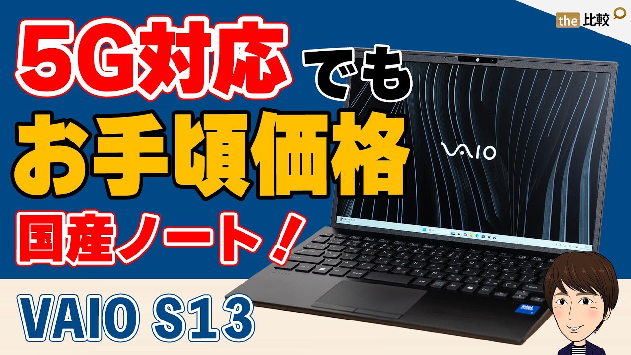 VAIO S13の実機レビュー（2025年3月モデル）- 5G対応でもお手頃価格の