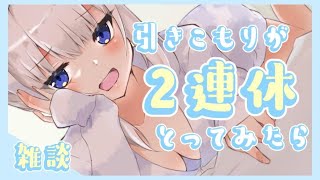 【雑談】引きこもり陰メイドが２連休の間にしたこと【ますかれーど/天使なの】