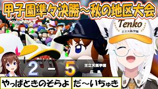 【フブキ】頼りになるそらちゃん！3年生が引退し新チームがスタートしたフブさんの甲子園準々決勝から秋の地区大会まで「パワプロケモミミリーグ」まとめ【ホロライブ/切り抜き】