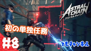 【ACT】#8 ゲートから侵略する影　ASTRAL CHAIN【ゲーム実況】
