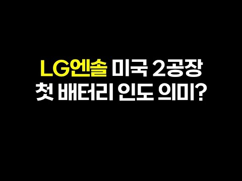 LG엔솔 미국 2공장 첫 배터리 인도 의미?