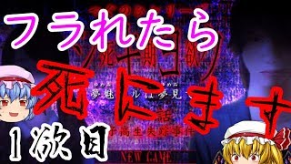 【死期欲第一話】失恋自殺ダメ、ゼッタイ【ゆっくり実況】1欲目