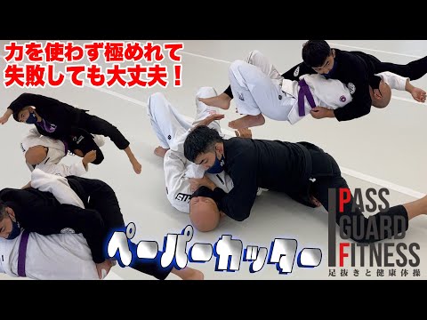 力を使わず極めれて失敗しても大丈夫！ペーパーカッター【柔術】【BJJ】