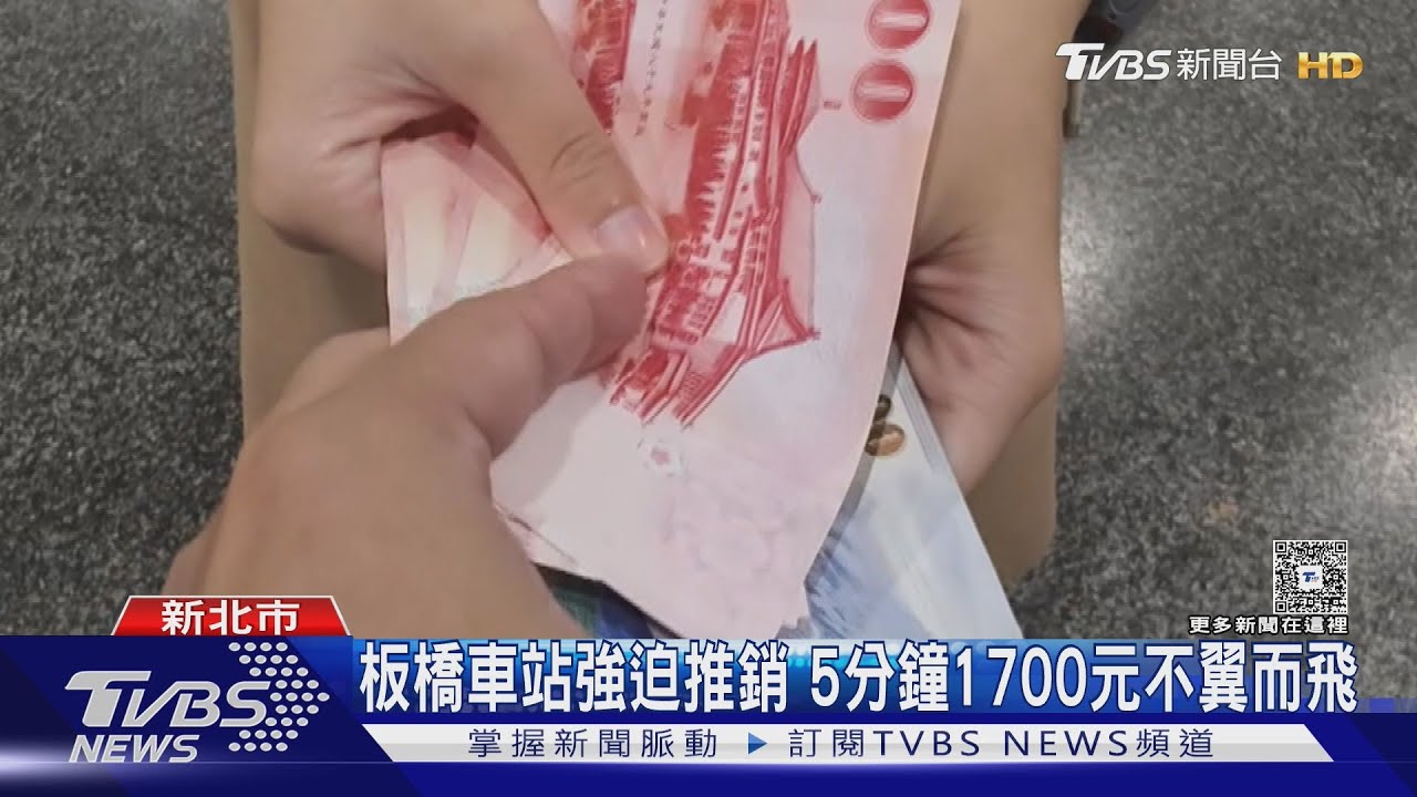 板橋車站換鈔詐騙!男遭強迫「2千元換300」 只能傻拿12張卡片