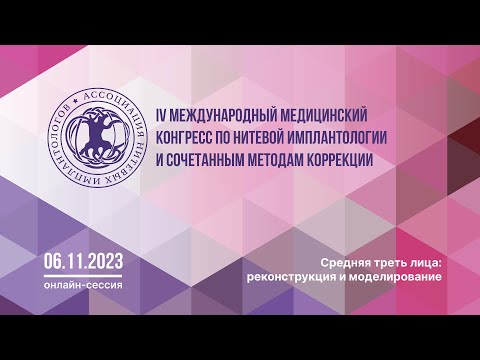 IV Международный медицинский конгресс по нитевой имплантологии и сочетанным методам коррекции (онлайн) | ОСМНТ IV Международный медицинский конгресс по нитевой имплантологии и сочетанным методам коррекции (онлайн) | ОСМНТ