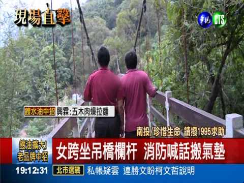 女跨坐吊橋欄杆 警消驚險救一命