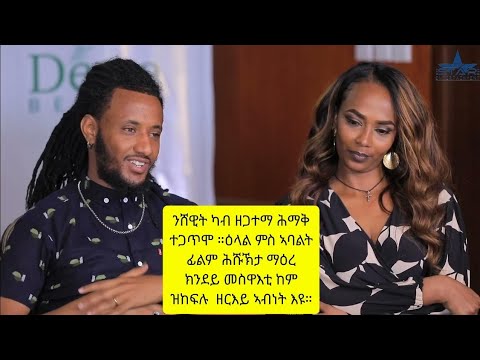 ንሸዊት ካብ ዘጋተማ ሕማቅ ተጋጥሞ ።ዕላል ምስ ኣባልት ፊልም ሕሹኽታ ማዕረ ክንደይ መስዋእቲ ከም ዝከፍሉ  ዘርእይ ኣብነት እዩ።