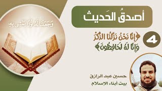 صورة أصدق الحديث 4 ﴿إِنَّا نَحْنُ نزلْنَا الذِّكْرَ وَإِنَّا لَهُ لَحَافِظُونَ (٩) ﴾حفظ القرآن وجمعُه