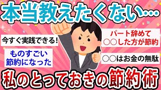 【更年期キツイ】  本当は教えたくない…私のとっておきの節約術 【ガルちゃん雑談】【2ch】