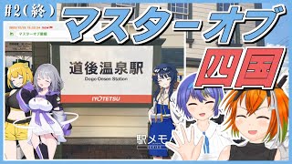 【駅メモ鉄道旅】四国バースデイ切符+αで高知と愛媛へ特急旅 #2（終）【CeVIO・A I VOICE】
