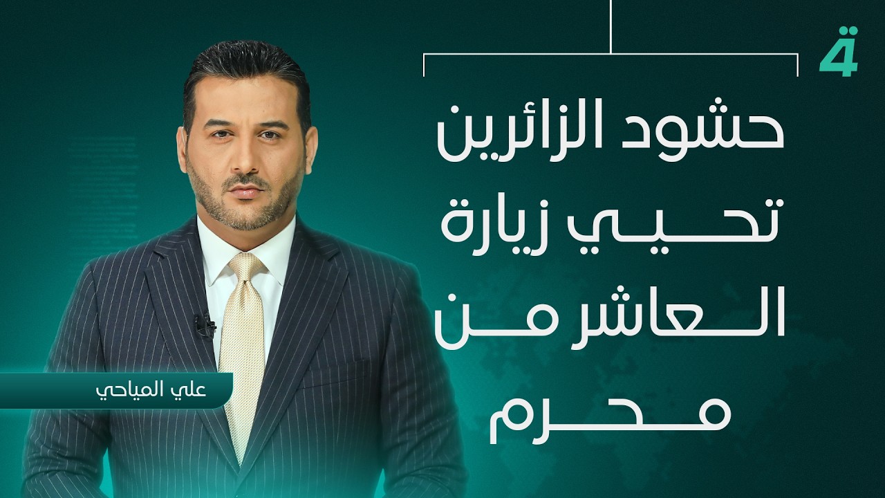 فيديو | حشود الزائرين تحيي زيارة العاشر من محرم في كربلاء المقدسة | نشرة اخبار المنتصف مع علي المياحي