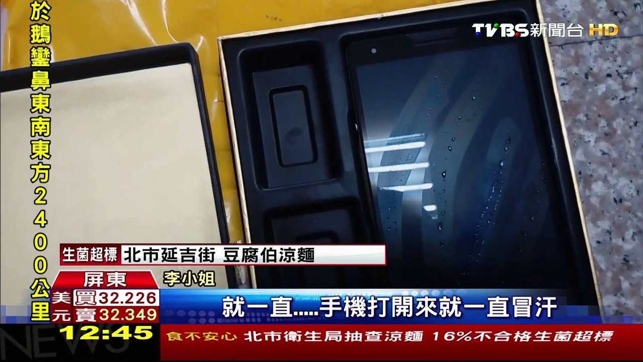 手機宅配竟冷藏! 回到室溫直「冒汗」