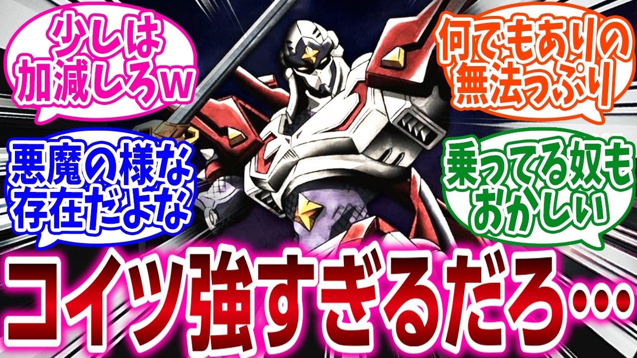 『ロボアニメの描写を観て「こいつ強過ぎるだろ…」ってなった機体を挙げてけ』に対するネットの反応集