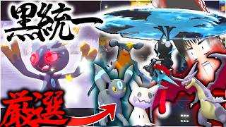 【黒統一】ポケモンチャンピオンズでも黒色違い統一したらかっこよすぎた件【ポケモンチャンピオンズ・ゆっくり実況】