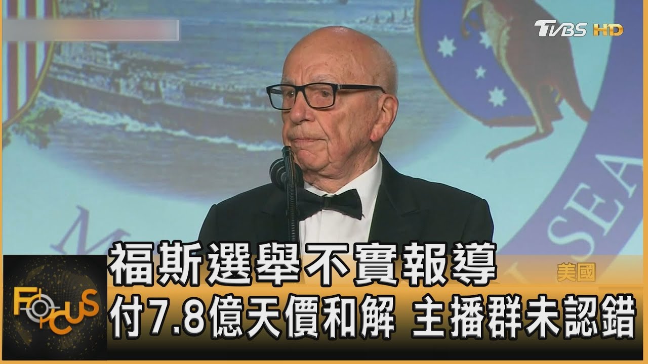 福斯選舉不實報導 付7.8億天價和解 主播群未認錯