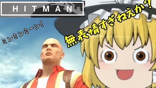 【ヒットマン1】夏のサピエンツアでSA『ゆっくり実況』