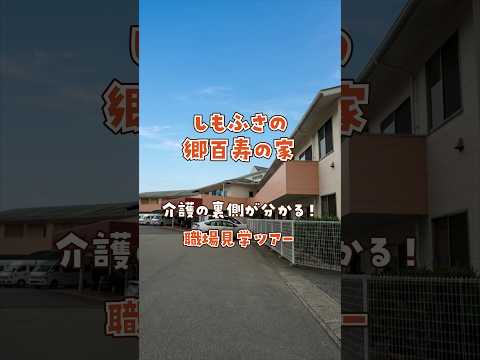 『しもふさの郷百寿の家』職場見学ツアー編