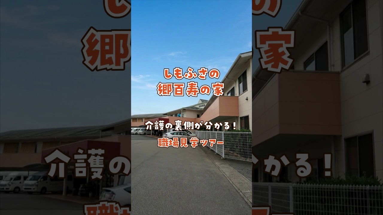『しもふさの郷百寿の家』職場見学ツアー編