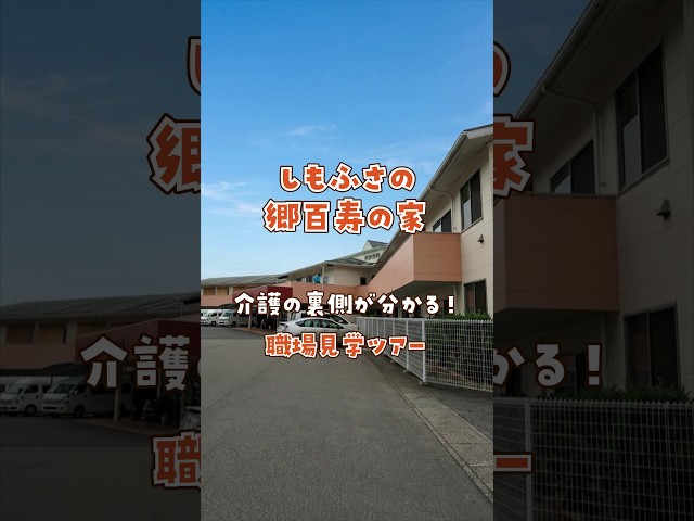 『しもふさの郷百寿の家』職場見学ツアー編