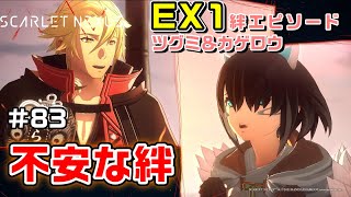 【DLC1】絆エピソードEX①ツグミ＆カゲロウ【SCARLET NEXUS実況|ユイト編】#83