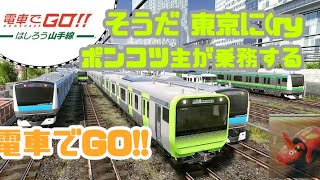 [電GO] そうだ東京に(ry