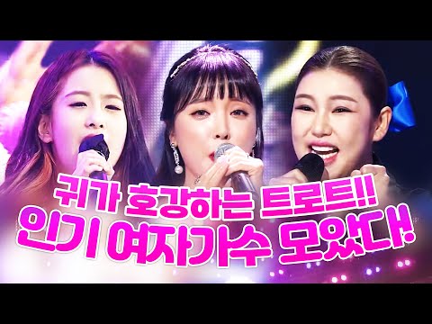 귀가 호강하는 인기 여자 트로트가수 모음! #홍진영 #오유진 #송가인 #노래방애창곡 #주말에듣는트로트