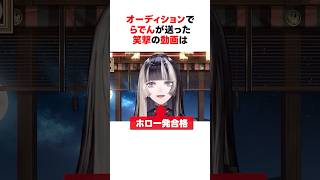 ㊗️150万回再生！！ホロに一発合格した儒烏風亭らでんの笑撃のオーディション秘話 #shorts #ホロライブ切り抜き 【 #儒烏風亭らでん 】