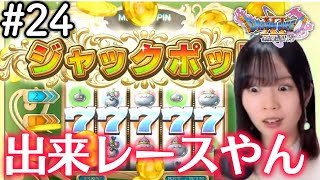 ジャックポットの安売りやないか【ドラクエ11S #24 / 初見実況】