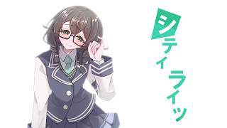 シティライツ / 花隈千冬 【SynthV2カバー】