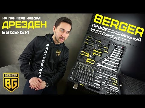 Миниатюра изображения товара Универсальный набор инструментов BERGER 1/2"-1/4" / BG128-1214 (128 предметов)