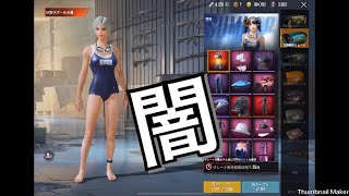 【PUBGモバイル】スク水が欲しくなり初めてクレートに課金したもののやはり闇だったwww【PUBGmobile】