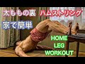 太腿の裏ハムを家で簡単に鍛える方法[Leg Workout at Home]