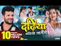Video Dadhiya Badhiya Lagela Khesari Lal Yadav Yamini Singh Bhojpuri Song 2022