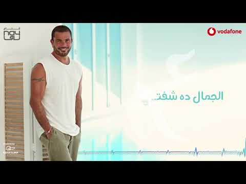 Amr Diab Yetalemo Audio عمرو دياب يتعلموا كلمات YouTube 2