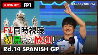 【#F1 2026】第14戦 マドリードGP フリー走行1回目 同時視聴 #こゆきライブ 1296