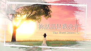 祢話語是我亮光