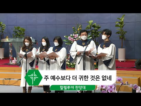 [21.01.21] 할렐루야 찬양대  - 주 예수보다 더 귀한 것은 없네 대표이미지