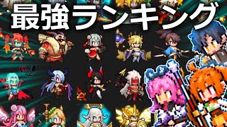 【ドット勇者】最強キャラランキング、エステルとレンありの最新版【初心者リセマラ用交換コードは概要欄から】
