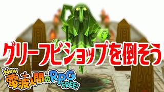 【New電波人間】グリーフビショップを倒そう はしゃのもんしょうを入手しよう メイン19 光臨の神殿【New 電波人間のRPG FREE！】