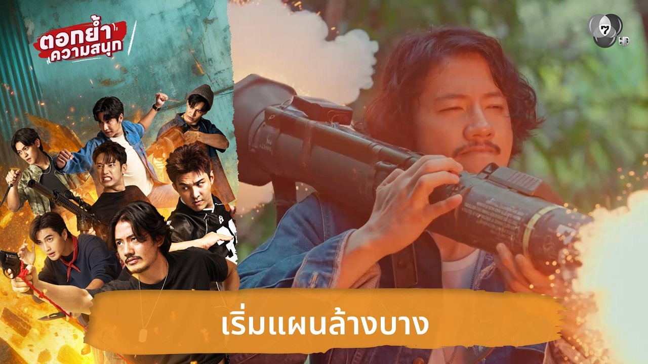 เริ่มแผนล้างบาง | ตอกย้ำความสนุก 7 ประจัญบาน EP.10