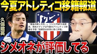 【レオザ】久保建英がアトレティコ移籍!?マンチェスターユナイテッドが久保建英を封じた理由。/ELマンチェスターユナイテッドvsレアルソシエダ【レオザ切り抜き】