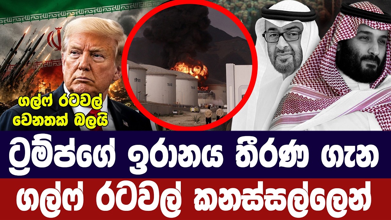 ට්‍රම්ප්ගේ ඉරාන තීරණ ගැන ගල්ෆ් රටවල් කනස්සල්ලෙන්