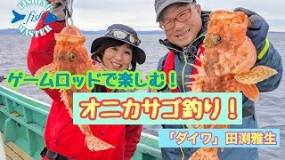 最新ゲームロッドで楽しむ志摩のオニカサゴ｜船最前線