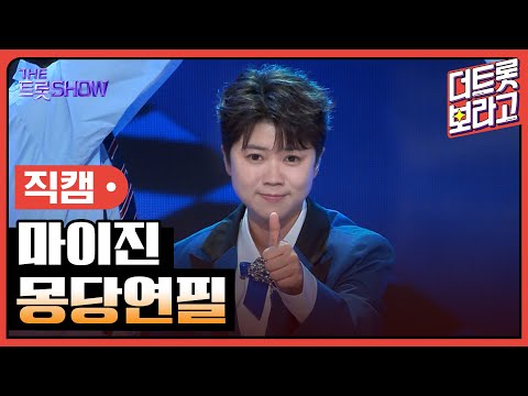 [세로직캠]마이진¸ 몽당연필 | 트롯쇼 241104