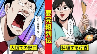 【要完組列伝７】珍客襲来！　絶望の野口と困惑の要完組！