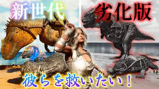 【ARK】新生物追加によって下位互換と呼ばれてしまった生物たちを救いたい！